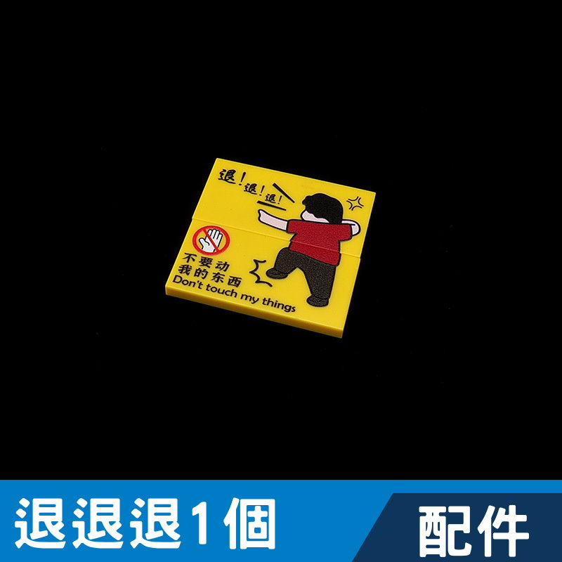 YS6-1 積木配件 2x4印刷磚 退退退 不要動我的東西